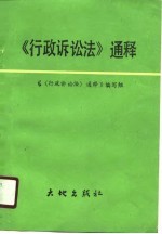 《行政诉讼法》通<em>释</em>