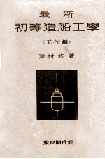 最新初等造船工学  工作编