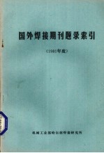 国外焊接期刊题录索引  1981年度