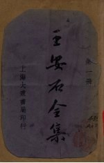 王安石<em>全集</em>  <em>第</em><em>1</em><em>册</em>