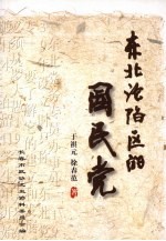 <em>长春</em>市文史资料  第69辑  东北沦陷区的国民党