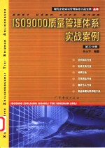 <em>IS</em>O9000<em>质量</em>管理体系实战案例 第3分册