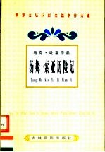 马克·吐温作品  <em>汤姆</em>·<em>索亚</em><em>历<em>险记</em></em>