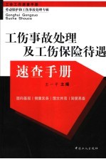 工伤事故<em>处理</em>及工伤保险待遇速查手册