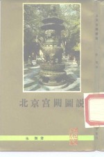 <em>北京</em>宫阙<em>图说</em>