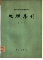 地理集刊  第5号