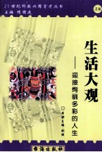 生活大观  迎接绚丽多彩的人生