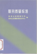 期刊质量标准
