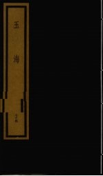玉海  第8函  第74册