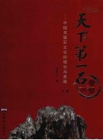 天下第一石  （上卷）：中国灵璧石文化的理论与发展
