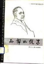 <em>孙犁</em>小说选