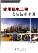 实用机电<em>工程</em>安装<em>技术</em><em>手册</em>