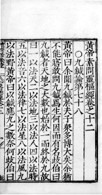 <em>黄帝</em><em>素问</em>零枢经  卷12