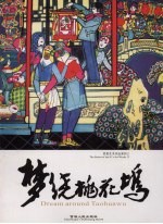 梦绕桃花坞  劳思版画人物<em>作品</em>选  LaoSi's  block  print  collection  of  people's  portraits