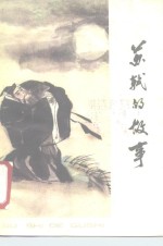 苏轼的故事