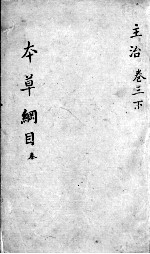 <em><em>本草</em><em>纲目</em></em>  卷3  下