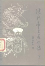 清代帝王后妃<em>传</em>  <em>下</em>