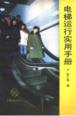 电梯运行<em>实用</em><em>手册</em>
