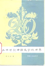 二十世纪<em>中</em>国文学与<em>世界</em>