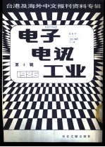 电子电讯工业  <em>4</em>  台港及海外中文<em>报刊</em>资料专辑  1986