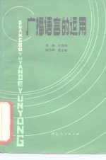 广播语言的<em>运用</em>