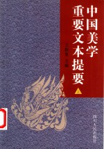中国美学重要文本提要  上