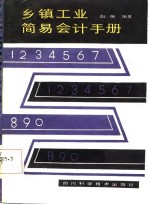 乡镇工业简易会计手册