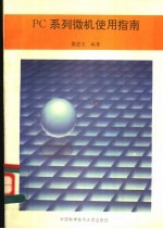 PC<em>系列</em><em>微机</em>使用指南
