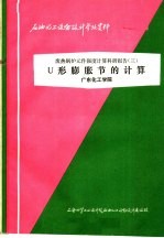 石油化工设备设计参考资料 废热锅炉元件强度计算科研报告 <em>3</em> U形膨胀节的计算
