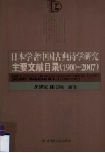 日本学者<em>中国</em>古典诗学研究主要文献目录  1900-2007