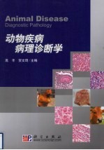 动物疾病病理诊断学