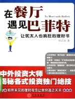 在餐厅遇见巴菲特  让犹太人也疯狂的理财书