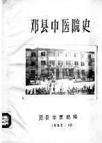 <em>邓县</em>中医院史