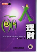 丽人理财  献给都市女性的投资理财经典