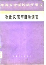 中等专业学校教学用书  冶金仪表与自动调节