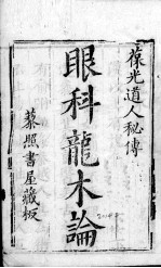 眼科龙木论  <em>2</em>  <em>卷</em><em>2</em>