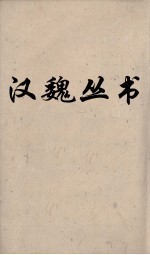 <em>汉</em>魏丛书  大戴礼记