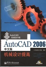 AutoCAD 2006机械<em>设计</em>提高  中文版