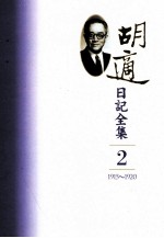 胡适日记全集  第2册  1915-1920