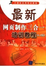 最新网页制作三合一培训<em>教程</em>  8.0版