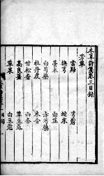 本草诗笺  卷3-<em>5</em>