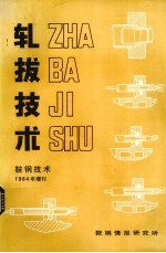 轧拔<em>技术</em>  鞍钢<em>技术</em>  1984年增刊
