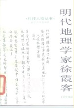 明代地理学家徐霞客