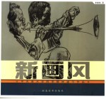 中国美术学院<em>李晓</em>林速写作品