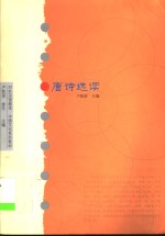 <em>唐诗</em>选读