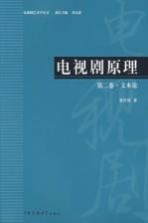 电视剧原理  第2卷  文本论