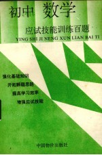 <em>初中</em>数学应试技能训练百题