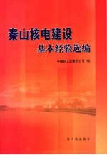 秦山核电建设基本经验选<em>编</em>