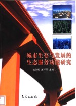 城市生存与发展的生态服务功能研究