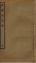 荥阳外史集  <em>5</em>